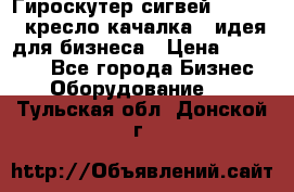 Гироскутер сигвей, segway, кресло качалка - идея для бизнеса › Цена ­ 154 900 - Все города Бизнес » Оборудование   . Тульская обл.,Донской г.